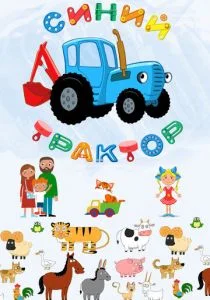 Синий Трактор (сериал, 2014)