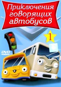 Приключения говорящих автобусов (сериал, 2001)