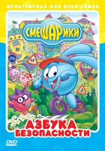 Смешарики: Азбука безопасности (сериал, 2006)