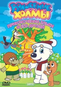 Волшебные холмы: Приключения Эльки и его друзей (сериал, 2005)