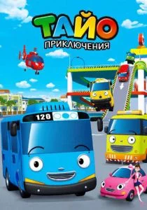 Приключения Тайо (сериал, 2010)
