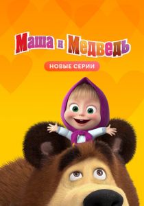 Маша и Медведь (сериал, 2009)