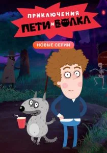 Приключения Пети и Волка (2018)