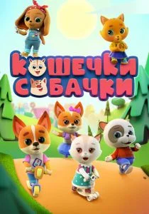 Кошечки-Собачки (сериал, 2020)