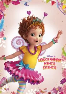 Изысканная Нэнси Клэнси (сериал, 2018)