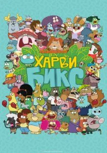 Харви Бикс (сериал, 2015)