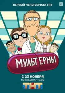 Мультерны (сериал, 2019)