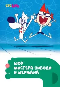 Шоу мистера Пибоди и Шермана (сериал, 2015)