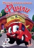 Финли: Маленькая пожарная машинка (сериал, 2007)