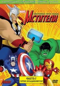 Мстители: Величайшие герои Земли (сериал, 2010)