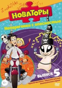 Новаторы (сериал, 2011)