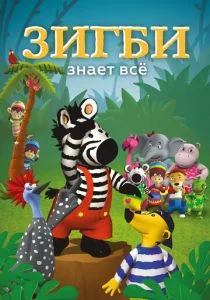 Зигби знает всё (сериал, 2009)