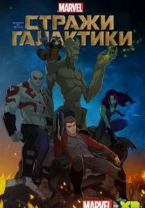 Стражи Галактики (сериал, 2015)