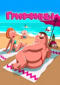 Гриффины (1999)