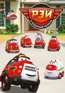 Рэй и пожарный патруль (сериал, 2016)