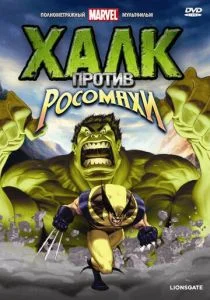 Халк против... (сериал, 2009)