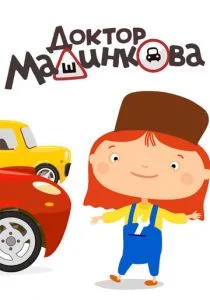 Доктор Машинкова (сериал, 2015)