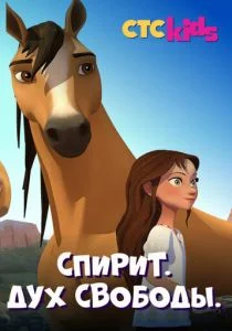 Спирит. Дух свободы (сериал, 2017)