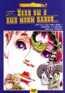Если бы я был моим папой (сериал, 1987)