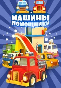 Машины-помощники (сериал, 2016)