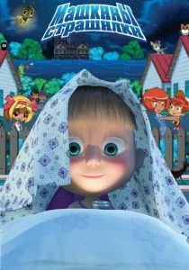 Машкины страшилки (сериал, 2015)