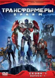Трансформеры: Прайм (сериал, 2010)