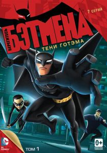 Берегитесь Бэтмена (сериал, 2013)