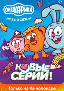 Смешарики. Новый сезон (2020)