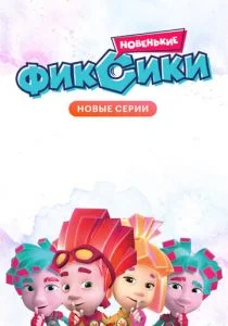 Фиксики. Новенькие (сериал, 2020)