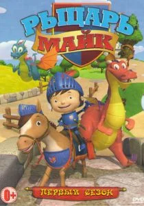 Рыцарь Майк (сериал, 2011)