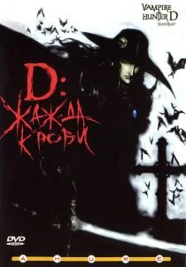 D: Жажда крови (2000)