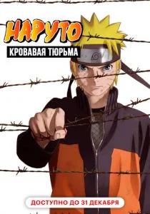Наруто 8: Кровавая тюрьма (2011)