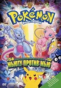 Покемон: Мьюту наносит ответный удар / Покемон: Мьюту против Мью (1998)