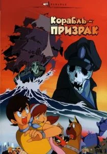 Корабль-призрак (1969)