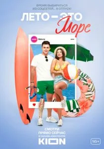 Лето — это море (сериал, 2021)