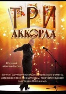 Три аккорда (сериал, 2014)