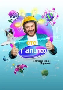 Галилео с Владимиром Маркони (сериал, 2020)