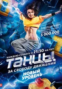 Танцы (сериал, 2014)