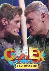 Смех без правил (сериал, 2007)