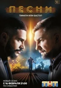 Песни на ТНТ (сериал, 2018)