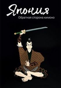 Япония. Обратная сторона кимоно (сериал, 2020)