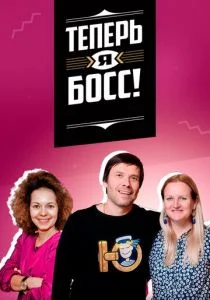 Теперь я босс! (сериал, 2018)