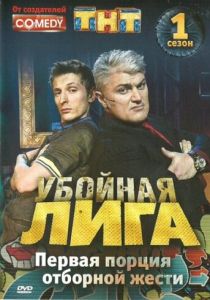 Убойная лига (сериал, 2007)
