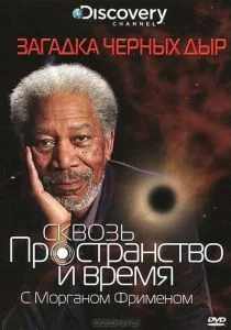 Discovery: Сквозь пространство и время с Морганом Фрименом (сериал, 2010)
