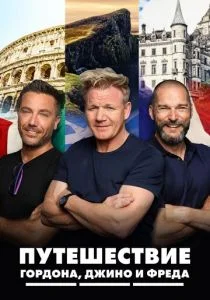 Путешествие Гордона, Джино и Фреда (сериал, 2018)