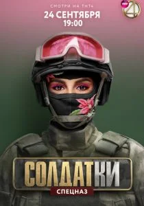 Солдатки (сериал, 2020)