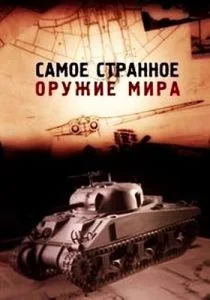 Самое странное оружие мира (сериал, 2012)