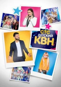 Детский КВН (сериал, 2020)