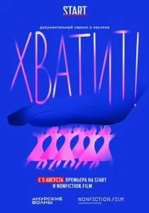 Хватит! (сериал, 2020)