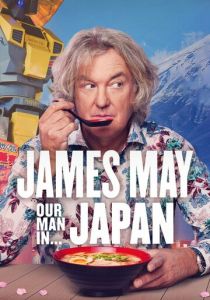 Джеймс Мэй: Наш человек в Японии (сериал, 2020)